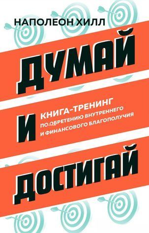 Думай и достигай. Книга-тренинг по обретению внутреннего и финансового благополучия 978-0701-353 фото