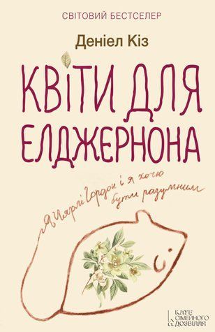 Цветы для Элджернона 400348 фото