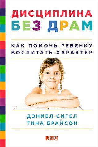 Дисципліна без драм. Як допомогти дитині виховати характер 429342 фото