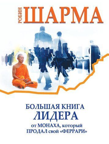 Велика книга лідера від ченця, який продав свій &laquo;Феррарі&raquo; (збірка) 390538 фото