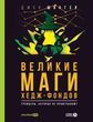 Великі маги хедж-фондів: Трейдери, які не програють