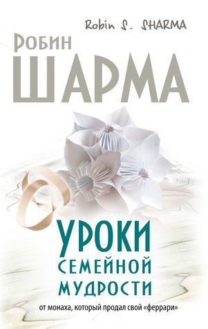 Уроки сімейної мудрості від ченця, який продав свій &laquo;феррарі&raquo; 430466 фото