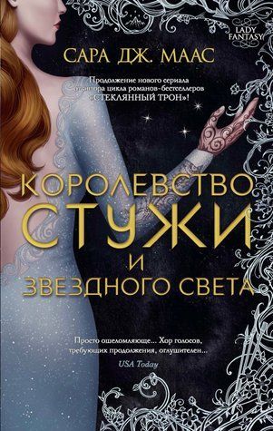 Королівство холоднечі та зоряного світла. Королівство шипів та троянд. Книга 4 978-1712-012 фото