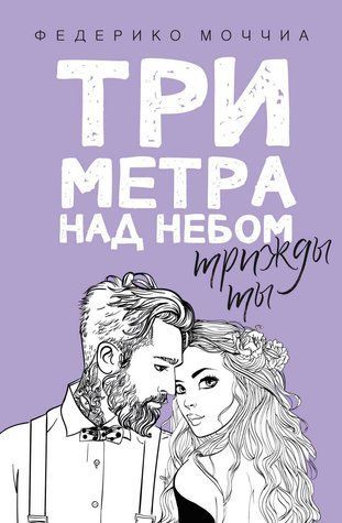 Три метра над небом. Тричі ти 554819 фото