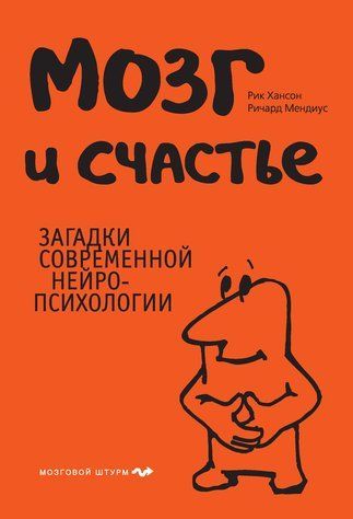 Мозг и счастье. Загадки современной нейропсихологии 342340 фото