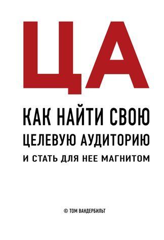 ЦА. Як знайти свою цільову аудиторію та стати для неї магнітом 548093 фото