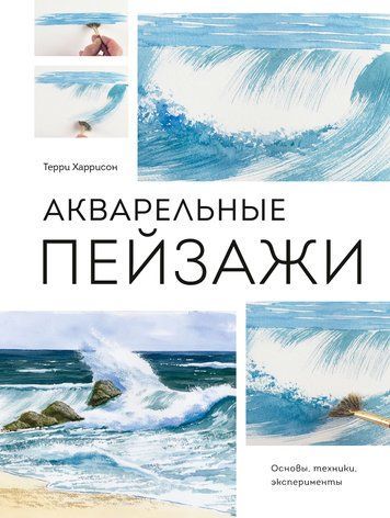 Акварельные пейзажи. Основы, техники, эксперименты 978-3003-029 фото