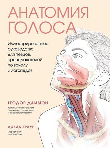 Анатомия голоса. Иллюстрированное руководство для певцов, преподавателей по вокалу и логопедов 978-2404-005 фото