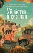 Вбивства та кексики. Детективне агентство &laquo;Благодійний магазин&raquo;. Книга 1