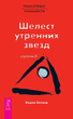 Трансерфинг реальности. Ступень 2: Шелест утренних звезд
