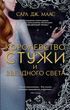 Королівство холоднечі та зоряного світла. Королівство шипів та троянд. Книга 4