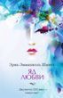 Отрута кохання. Готель двох світів (збірка) 978-2410-109 фото