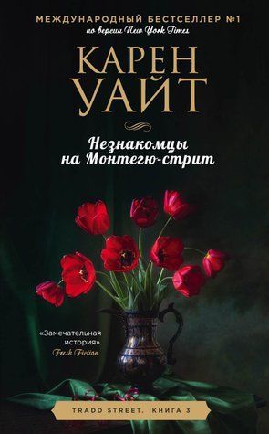Незнакомцы на Монтегю-стрит 601446 фото