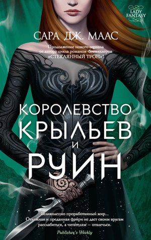Королівство крил та руїн. Королівство шипів та троянд. Книга 3 978-1712-013 фото