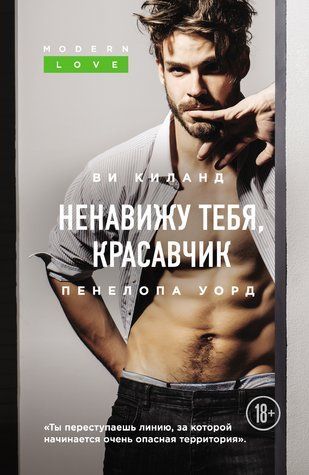 Ненавиджу тебе, красунчик 556983 фото