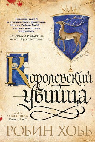 Учень вбивці. Королівський вбивця (комплект книг) 978-0805-16 фото
