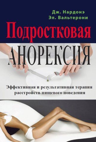 Підліткова анорексія. Ефективна та результативна терапія розладів харчової поведінки. 978-2411-024 фото