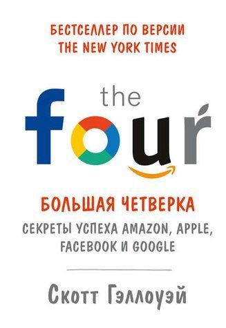 Велика четвірка. Секрети успіху Amazon, Apple, Facebook та Google 1010-978-093 фото