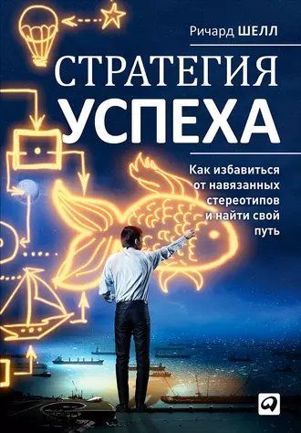 Стратегія успіху. Як позбутися нав'язаних стереотипів та знайти власний шлях 683526 фото