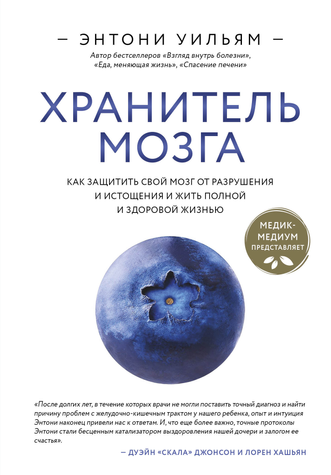 Хранитель мозга. Как защитить свой мозг от разрушения и истощения и жить полной и здоровой жизнью 1111-793626 фото