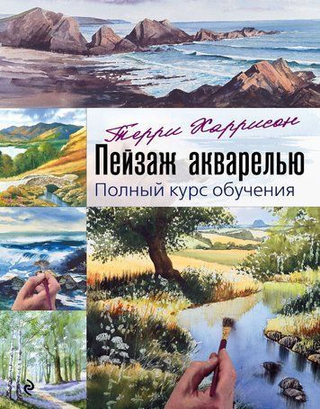 Пейзаж акварелью. Полный курс обучения 978-3003-030 фото