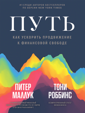 Путь: Как ускорить продвижение к финансовой свободе 67046682 фото