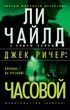 Джек Ричер: Часовой