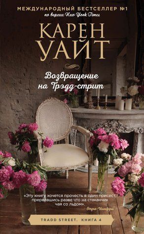 Возвращение на Трэдд-стрит 631259 фото