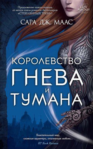 Королівство гніву та туману. Королівство шипів та троянд. Книга 2 978-1712-014 фото