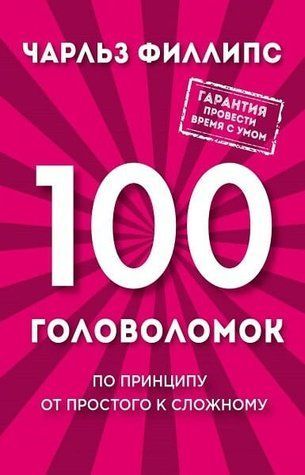 100 головоломок. За принципом від простого до складного 750242 фото