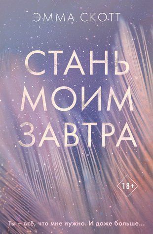 Стань моїм завтра 621727 фото