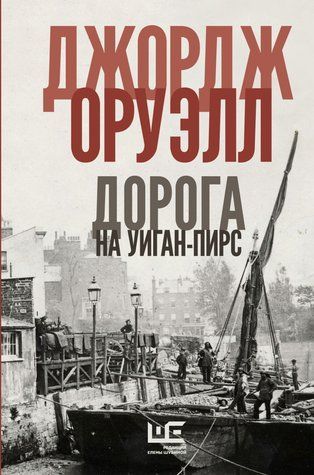 Дорога на Уиган-Пирс 978-2911-008 фото