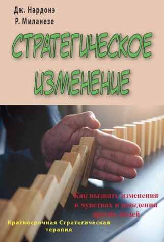Стратегічні зміни. Як викликати зміни у почуттях та поведінці інших людей 978-2411-025 фото