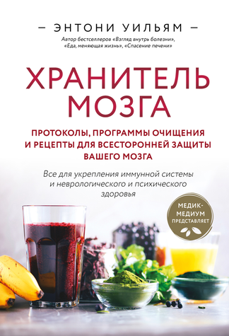 Хранитель мозга. Протоколы, программы очищения и рецепты для всесторонней защиты вашего мозга 978-1111-002 фото