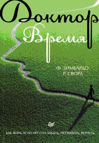 Доктор Время. Как жить, если нет сил забыть, исправить, вернуть 697694 фото