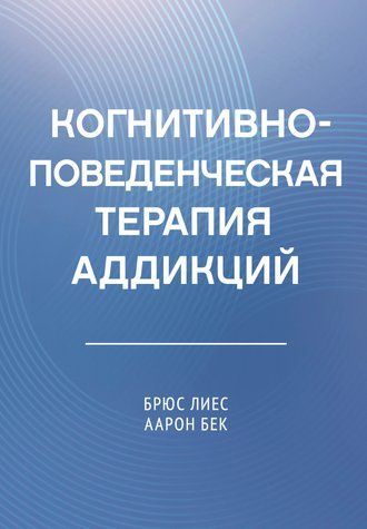 Когнитивно-поведенческая терапия аддикций 978-0502-002 фото