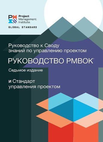 Керівництво до зводу знань з управління проектами 7 видання (Керівництво PMBOK 7) 1628256990 фото