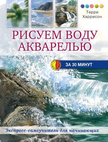 Рисуем воду акварелью за 30 минут 978-3003-031 фото