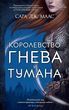 Королівство гніву та туману. Королівство шипів та троянд. Книга 2