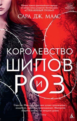 Королівство шипів та троянд. Книга 1 978-1712-015 фото