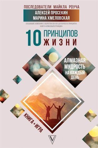 10 принципів життя. Діамантова мудрість на кожен день. Книга + гра 638366 фото