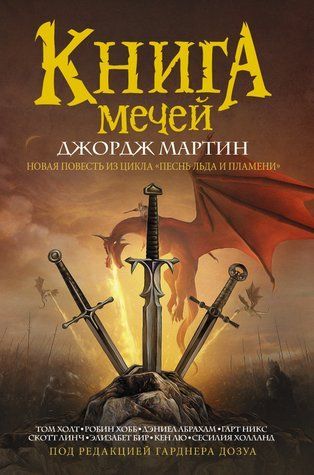 Книга Мечів (збірка) 978-0805-68 фото