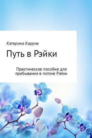 Шлях до Рейки 490835 фото