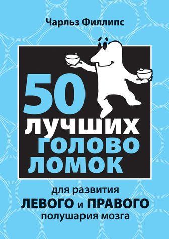 50 найкращих головоломок для розвитку лівої та правої півкулі мозку 413985 фото