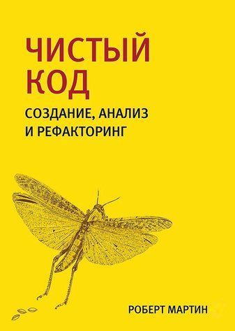 Чистый код: создание, анализ и рефакторинг 588990 фото