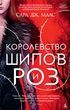 Королівство шипів та троянд. Книга 1