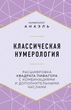 Класична нумерологія. Розшифровка квадрата Піфагора з комбінаціями та додатковими числами