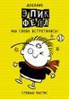 Дневник &laquo;Эпик Фейл&raquo;. Мы снова встретились! Книга 3