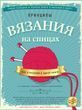 Принципы вязания на спицах: все о вязании в одной книге