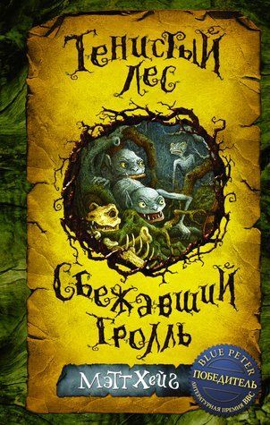 Тінистий ліс. Троль, що втік (збірник) 978-0805-119 фото